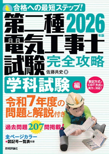 2026年版 第二種電気工事士試験 完全攻略 学科試験編