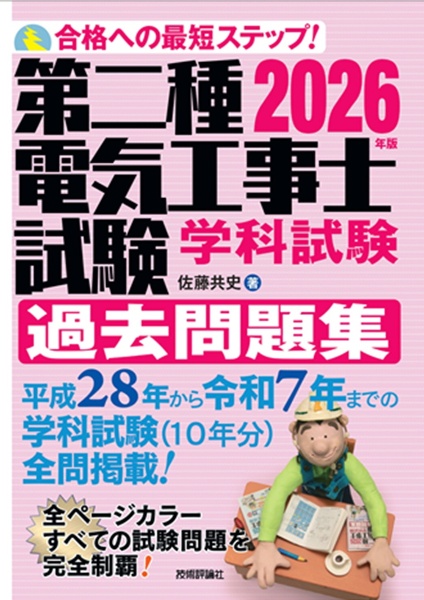 2026年版 第二種電気工事士試験 学科試験 過去問題集