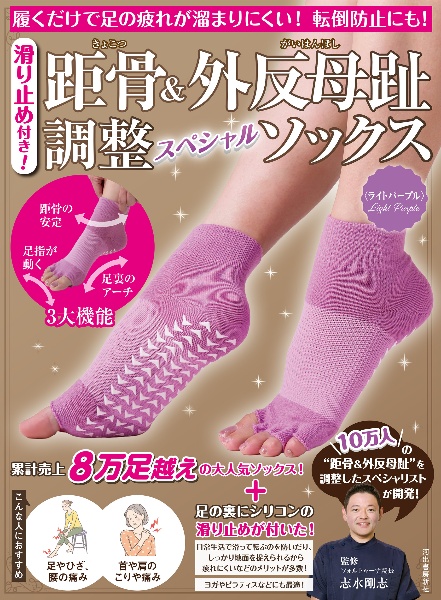 滑り止め付き! 距骨&外反母趾調整スペシャルソックス<ライトパープル> 履くだけで足の疲れが溜まりにくい! 転倒防止にも!