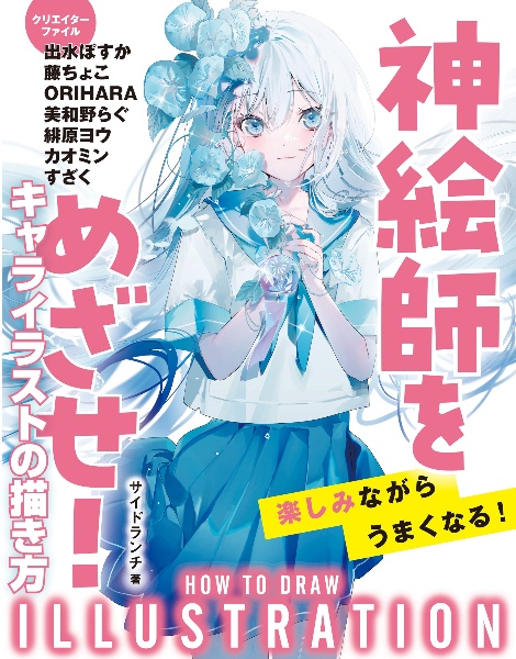 神絵師をめざせ!キャライラストの描き方 図書館用堅牢製本