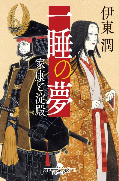 一睡の夢 家康と淀殿