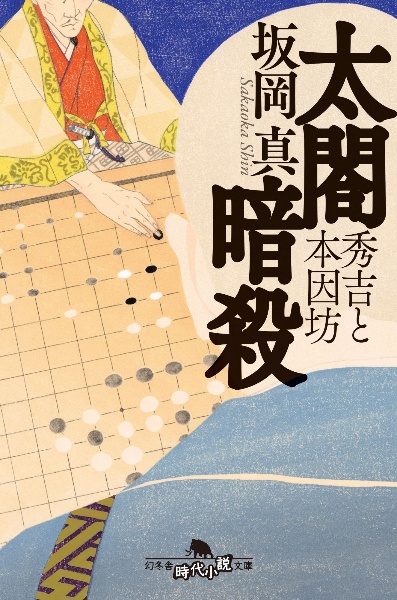 太閤暗殺 秀吉と本因坊