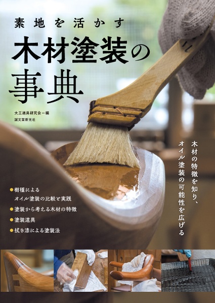 素地を活かす 木材塗装の事典 木材の特徴を知り、オイル塗装の可能性を広げる