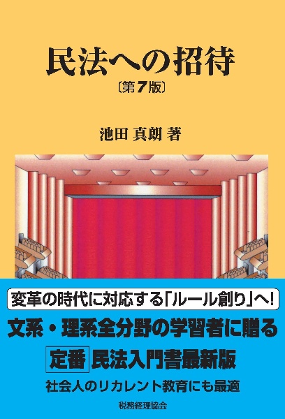 民法への招待 〔第7版〕