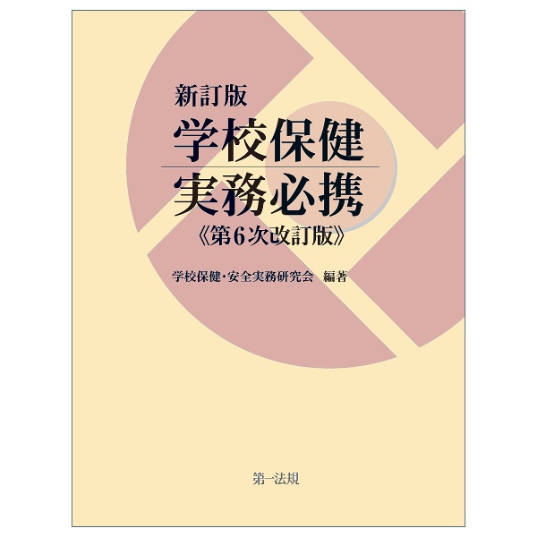 詳解教務必携   第７次改訂版/ぎょうせい/学校教務研究会（単行本） 新訂版 学校保健実務必携(第6次改訂版)/学校保健・安全実務研究会