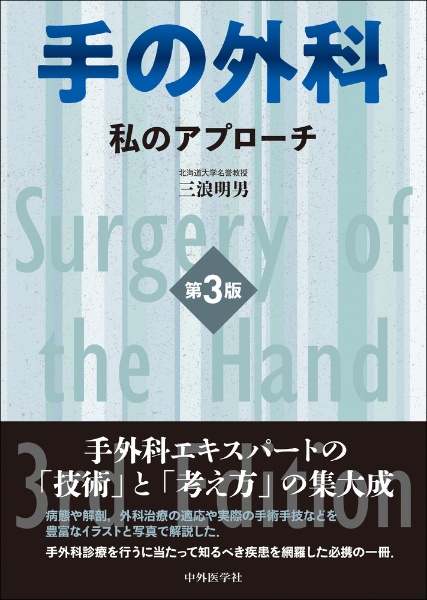 手の外科 私のアプローチ 第2版/三浪明男 - 販売書籍｜TSUTAYA