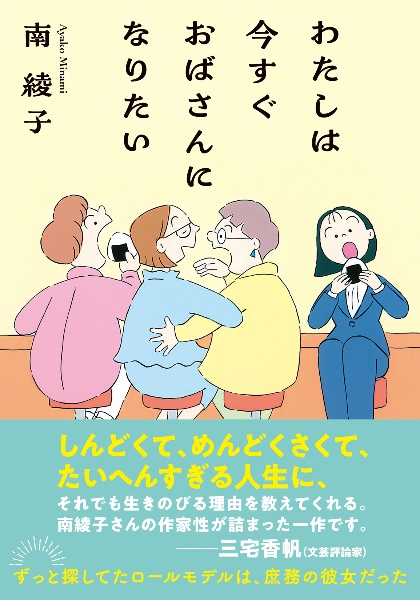 わたしは今すぐおばさんになりたい