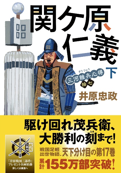 関ケ原仁義 三河雑兵心得17