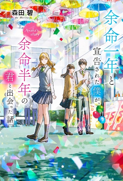 余命一年と宣告された僕が、余命半年の君と出会った話 Ayaka’s story