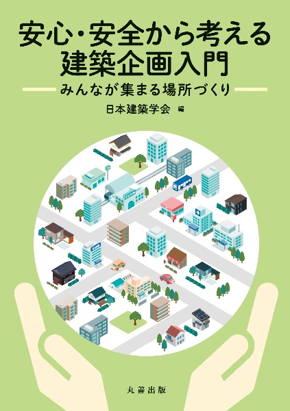 安心・安全から考える建築企画入門 みんなが集まる場所づくり