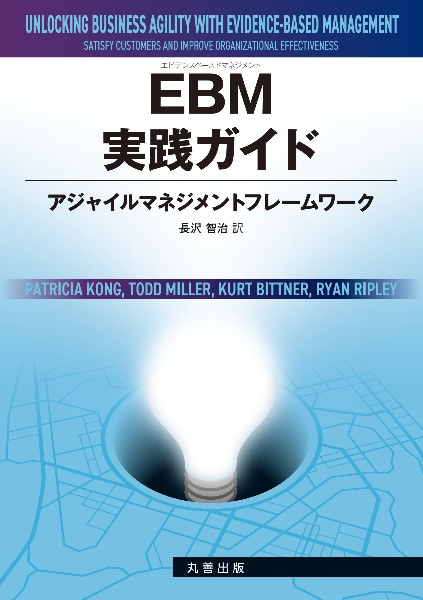 EBM実践ガイド アジャイルマネジメントフレームワーク/長沢智治 - 販売