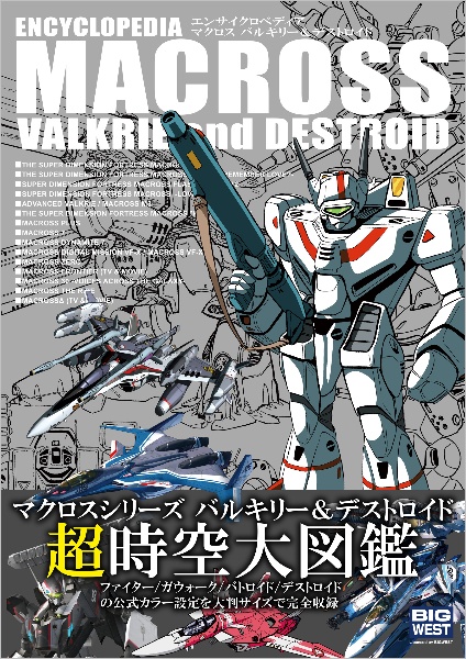 エンサイクロペディア マクロス バルキリー&デストロイド