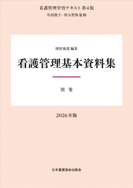 別巻 看護管理基本資料集 2026年版 別巻