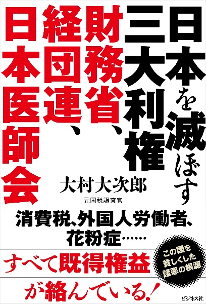 日本を滅ぼす三大利権 財務省、経団連、日本医師会