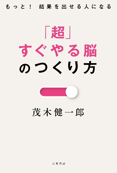 「超」すぐやる脳のつくり方 もっと! 結果を出せる人になる