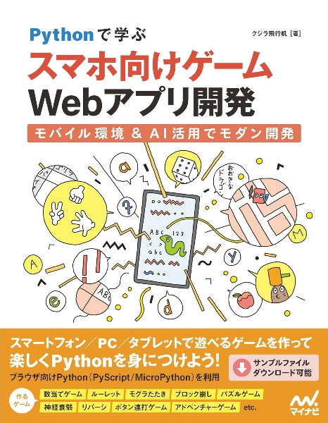 Pythonで学ぶスマホ向けゲームWebアプリ開発 モバイル環境&AI活用でモダン開発
