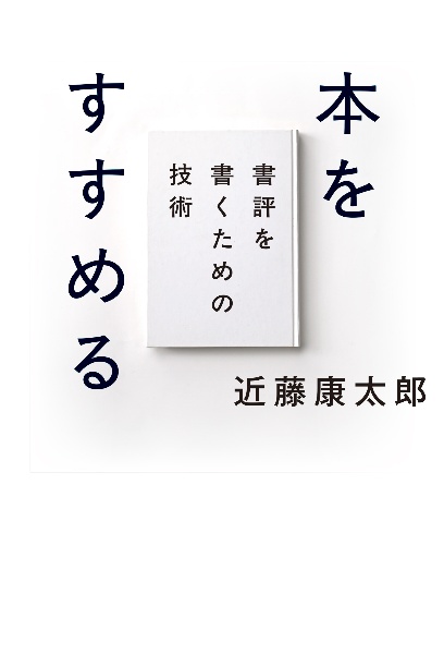 本をすすめる 書評を書くための技術
