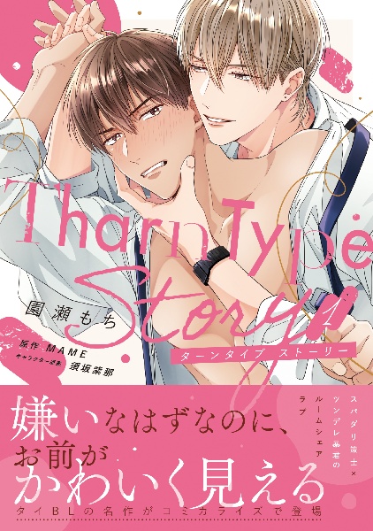 TharnType Story（1）