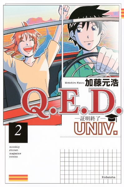 Q.E.D.UNIV. 証明終了