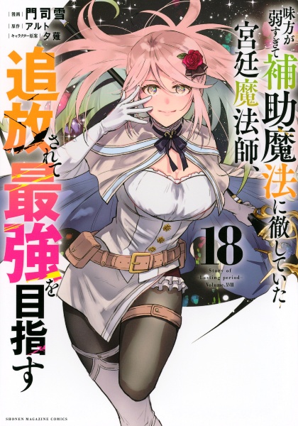 味方が弱すぎて補助魔法に徹していた宮廷魔法師、追放されて最強を目指す