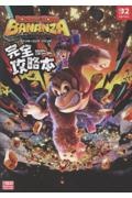 ドンキーコング バナンザ 完全攻略本