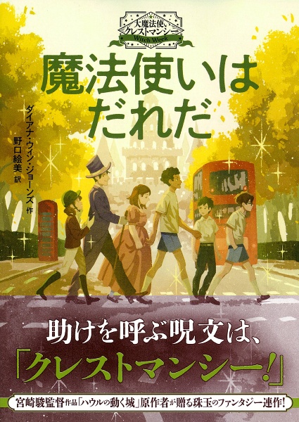 魔法使いはだれだ 大魔法使いクレストマンシー
