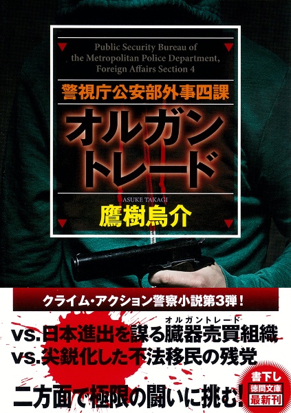 警視庁公安部外事四課 オルガントレード