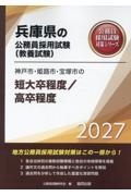 神戸市・姫路市・宝塚市の短大卒程度/高卒程度 2027年度版