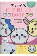ちいかわビーズ刺しゅうBOOK ブローチが作れる付録キット付き