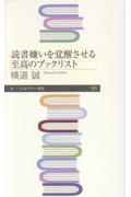 読書嫌いを覚醒させる至高のブックリスト