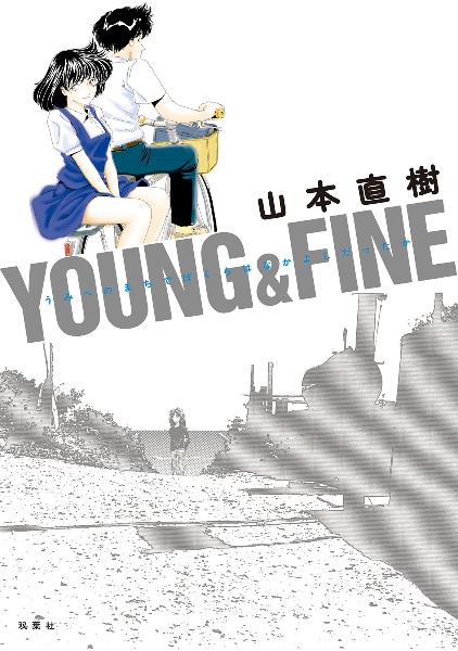 YOUNG&FINE うみべのまちでぼくらはなかよしだったか