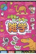 小学生が知ってトクするおもしろ雑学クイズ