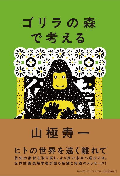 ゴリラの森で考える