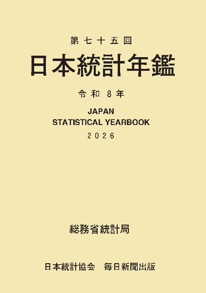 日本統計年鑑 第75回(令和8年)