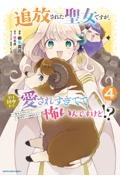 追放された聖女ですが、実は国中から愛されすぎてて怖いんですけど!?~聖女イヴリンと愉快な(?)仲間たち~