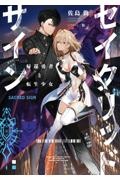 セイクリッドサイン 帰還勇者と転生少女