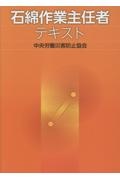 石綿作業主任者テキスト