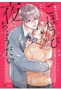 ごほうびは夜にちょうだい（1）