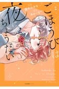 ごほうびは夜にちょうだい（2）