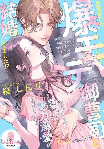 目覚めたら、爆モテ御曹司と結婚してました!? ワンナイトのつもりが幼なじみの全力溺愛が止まりません!