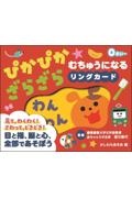 ぴかぴか★ざらざら むちゅうになるリングカード