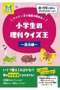 小学生の理科クイズ王~昆虫編~