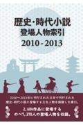 歴史・時代小説登場人物索引 2010ー2013