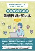 中高生のための先端技術を知る本