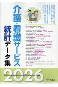 介護・看護サービス統計データ集 2026