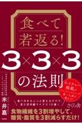 食べて若返る! 3×3×3の法則