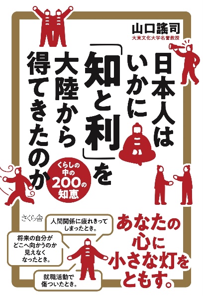 日本人はいかに「知と利」を大陸から得てきたのか くらしの中の200の知恵
