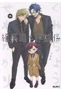 組長娘と世話係(15)