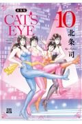 CAT’S EYE<新装版>