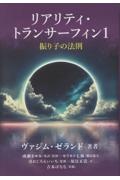 リアリティ・トランサーフィン 振り子の法則